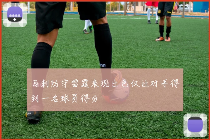 马刺防守雷霆表现出色仅让对手得到一名球员得分