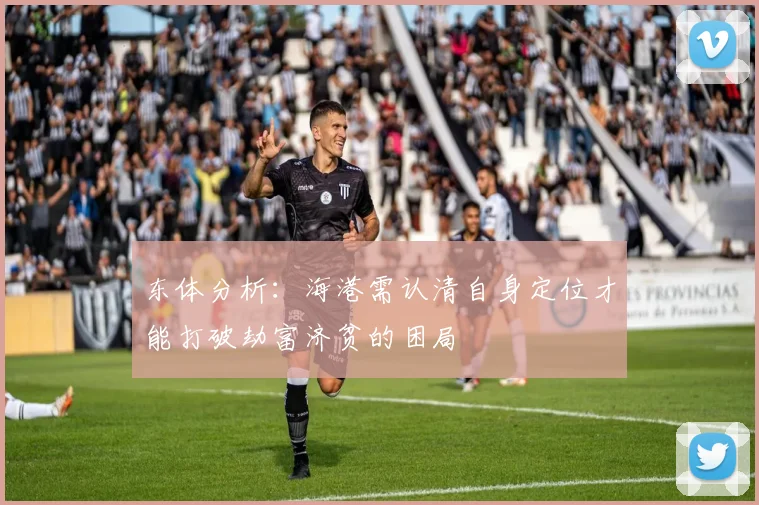 东体分析：海港需认清自身定位才能打破劫富济贫的困局